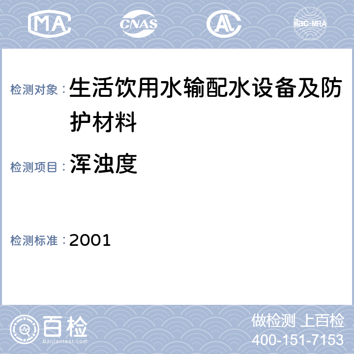 浑浊度 生活饮用水输配水设备及防护材料卫生安全评价规范 2001 附录A、附录B