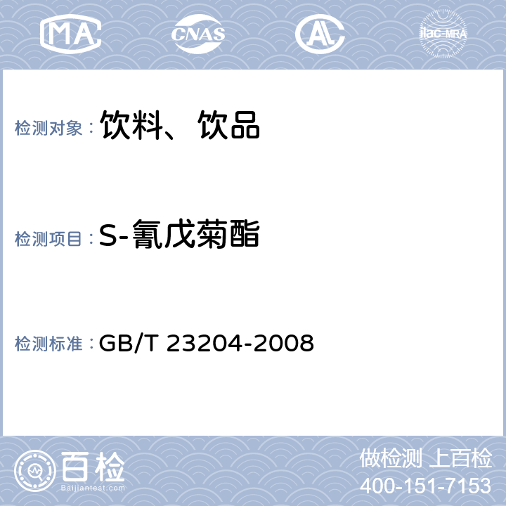 S-氰戊菊酯 茶叶中519种农药及相关化学品残留量的测定 气相色谱-质谱法 GB/T 23204-2008