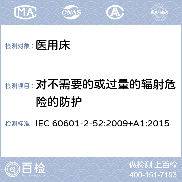 对不需要的或过量的辐射危险的防护 医用电气设备-第2-52部分：医用床的基本安全和基本性能专用要求 IEC 60601-2-52:2009+A1:2015 Cl.201.10