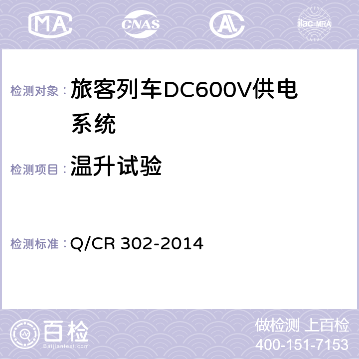 温升试验 《旅客列车DC600V供电系统技术要求及试验》 Q/CR 302-2014 A2.3.17、B.6、C.8
