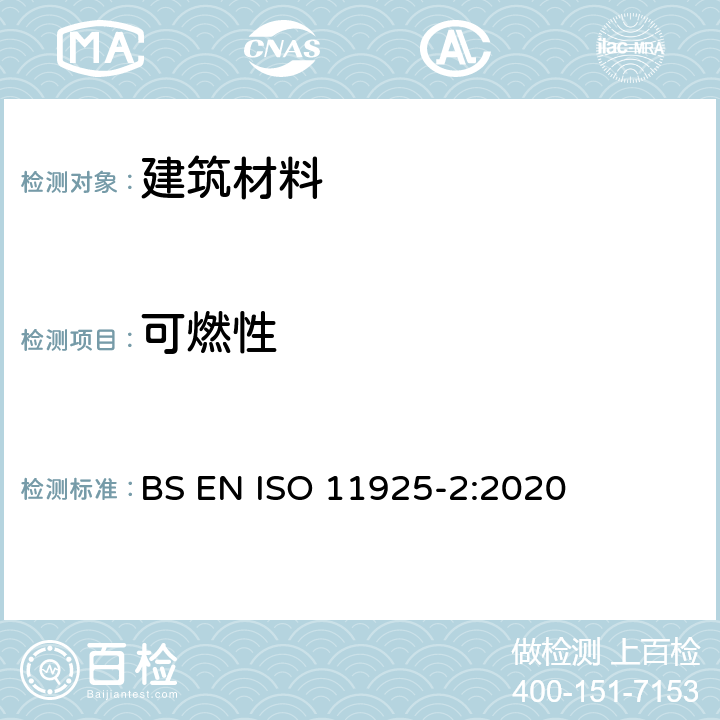 可燃性 BS ISO 11925-2-1997 防火试验的反作用.受火焰直接熏烤的建筑产品的可燃性.第2部分:单一火焰源试验