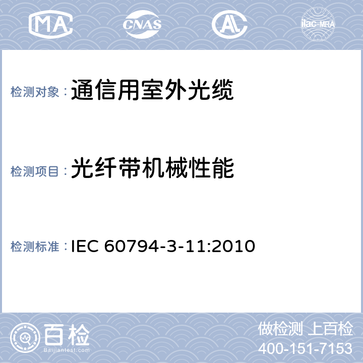 光纤带机械性能 光缆–第3-11部分：室外光缆 – 管道、直埋和非自承式架空敷设用单模通信光缆 IEC 60794-3-11:2010 表3-6