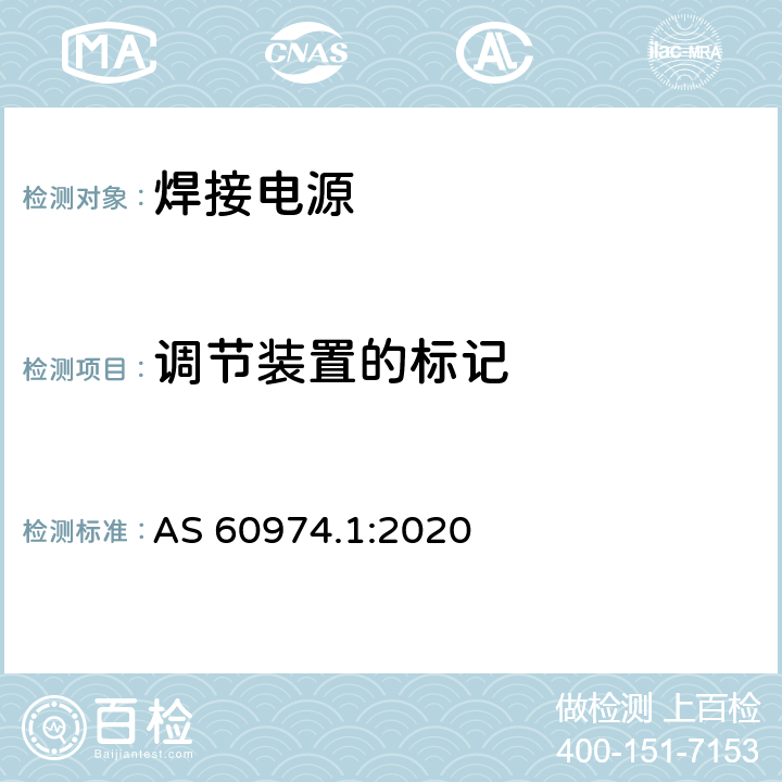 调节装置的标记 弧焊设备 第1部分：焊接电源 AS 60974.1:2020 16.2