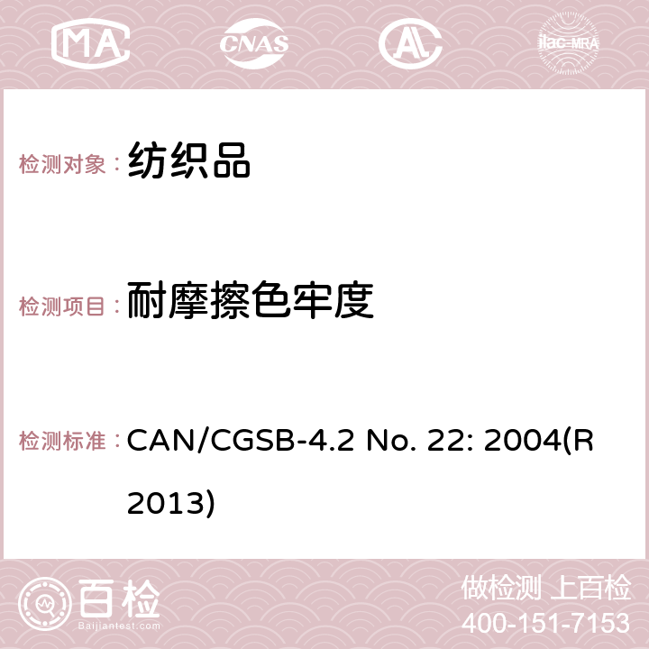 耐摩擦色牢度 CAN/CGSB-4.2 No. 22: 2004(R2013) 纺织品测试方法 - 试验 （脱色） CAN/CGSB-4.2 No. 22: 2004(R2013)