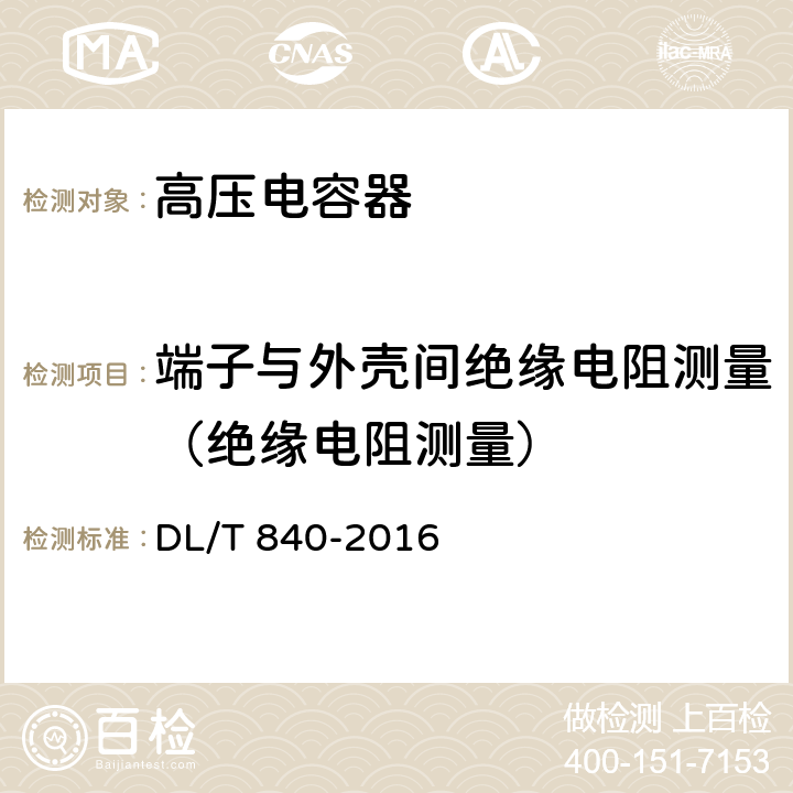 端子与外壳间绝缘电阻测量（绝缘电阻测量） 高压并联电容器使用技术条件 DL/T 840-2016 6.2.2