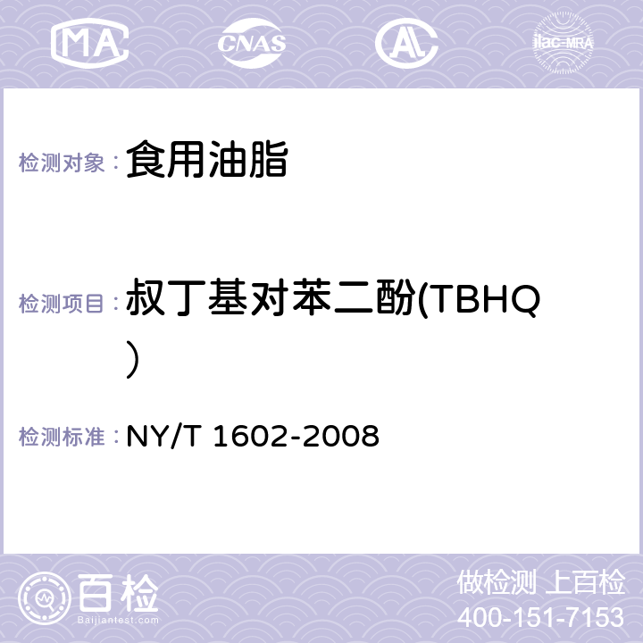 叔丁基对苯二酚(TBHQ） 植物油中叔丁基羟基茴香醚、2,6-二叔丁基对甲酚和丁基对苯二酚的测定 高效液相色谱法 NY/T 1602-2008