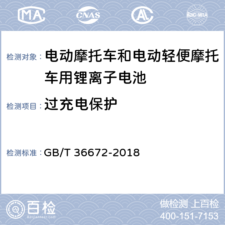 过充电保护 电动摩托车和电动轻便摩托车用锂离子电池 GB/T 36672-2018 5.6..2.1