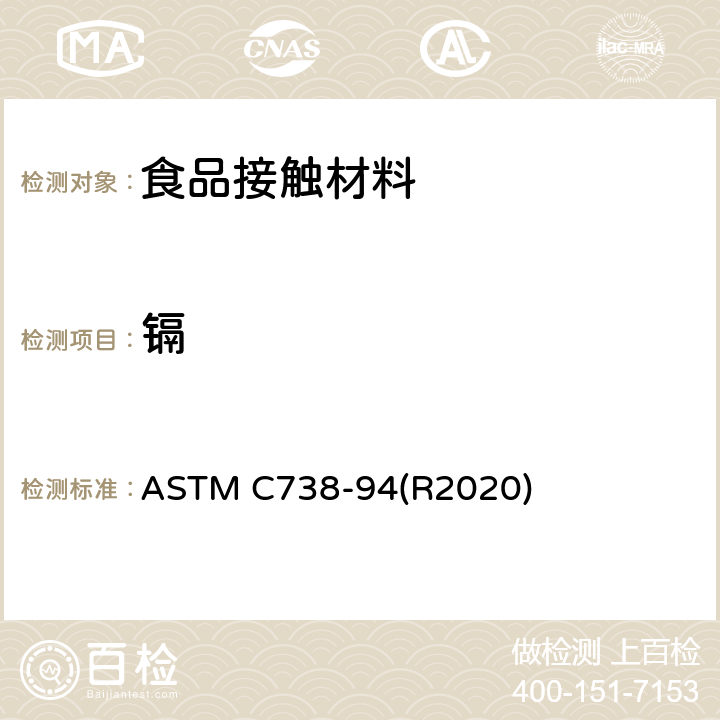 镉 ASTM C738-94 上釉陶瓷表面溶出的铅、标准测试方法 (R2020)