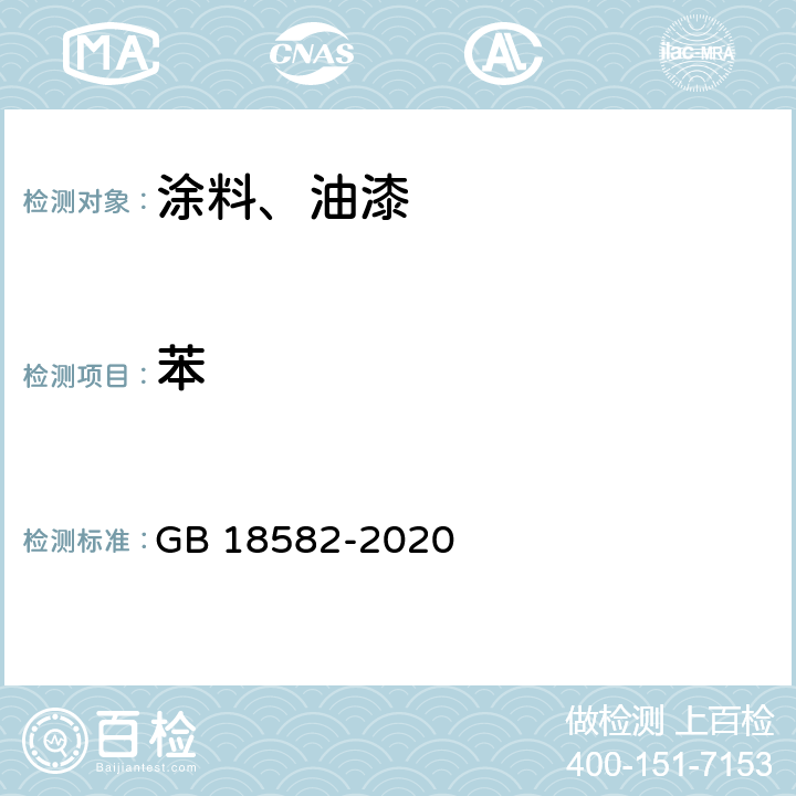 苯 建筑用墙面涂料中有害物质限量 GB 18582-2020 6.2.3