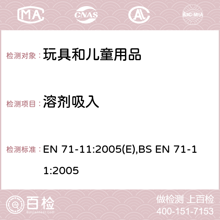 溶剂吸入 玩具安全 第11部分：有机化学成分 分析方法 EN 71-11:2005(E),BS EN 71-11:2005