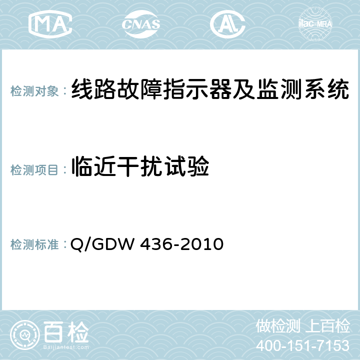 临近干扰试验 Q/GDW 436-2010 配电线路故障指示器技术规范  7.16