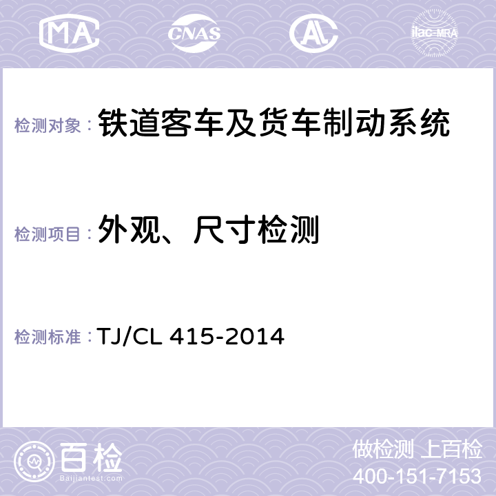 外观、尺寸检测 TJ/CL 415-2014 铁道客车制动模块暂行技术条件  8.1