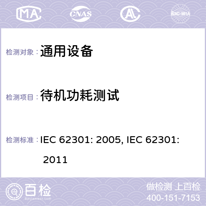 待机功耗测试 家用电器设备-待机功耗量测 IEC 62301: 2005, IEC 62301: 2011