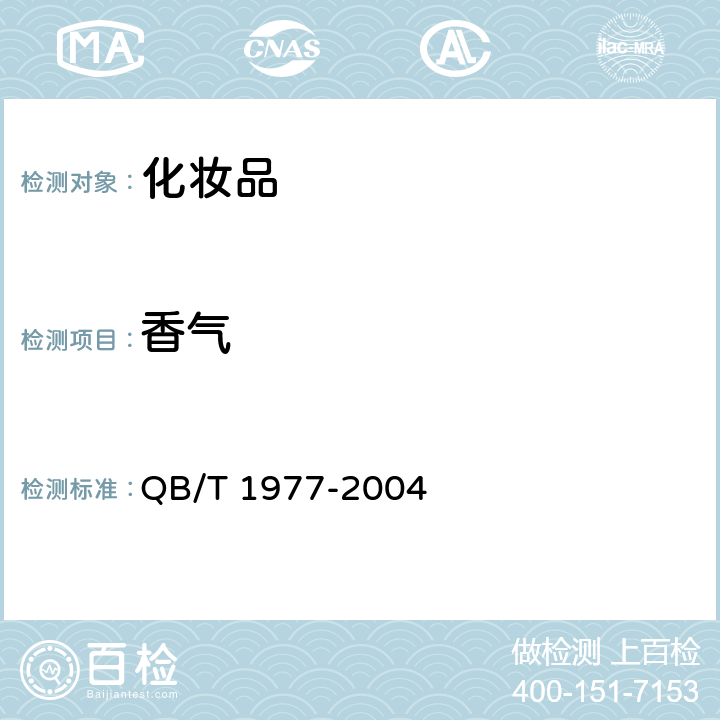 香气 《唇膏 》 QB/T 1977-2004 4.2.2
