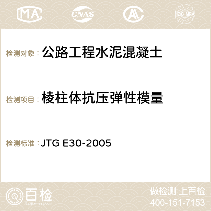 棱柱体抗压弹性模量 《公路工程水泥及水泥混凝土试验规程》 JTG E30-2005 T0556-2005