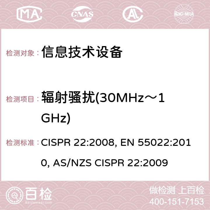 辐射骚扰(30MHz～1GHz) 信息技术设备的无线电骚扰限值和测量方法 CISPR 22:2008, EN 55022:2010, AS/NZS CISPR 22:2009 10