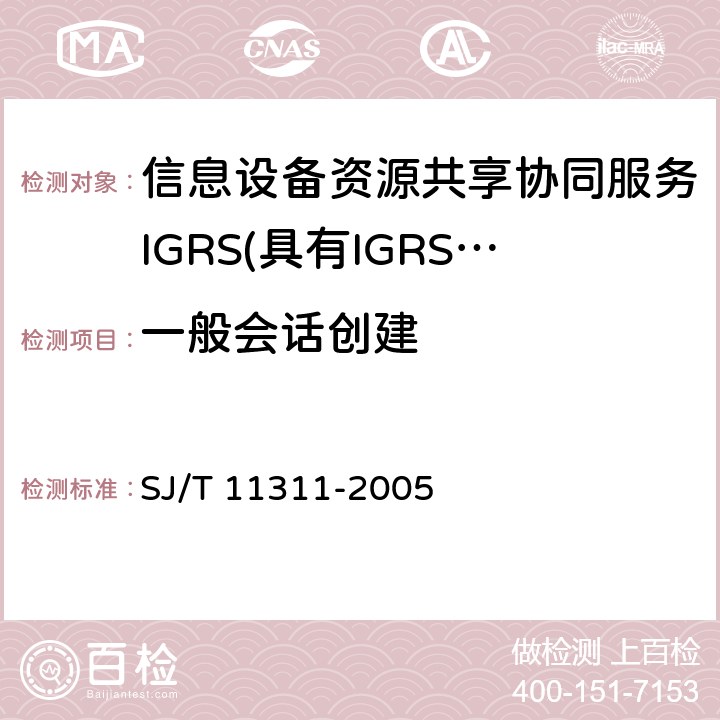 一般会话创建 信息技术 信息设备资源共享协同服务（IGRS） 第4部分：设备验证 SJ/T 11311-2005 6.12