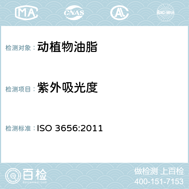 紫外吸光度 动植物油脂 特定波长紫外吸光度的测定 ISO 3656:2011