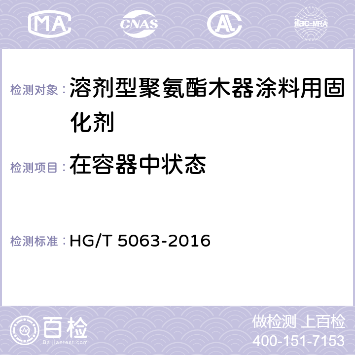 在容器中状态 《溶剂型聚氨酯木器涂料用固化剂》 HG/T 5063-2016 5.3.1