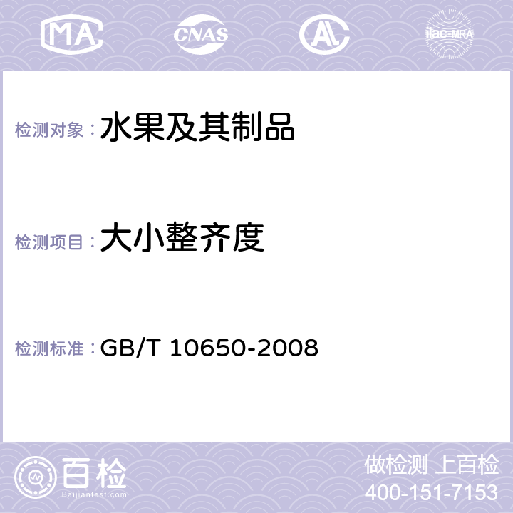 大小整齐度 GB/T 10650-2008 鲜梨