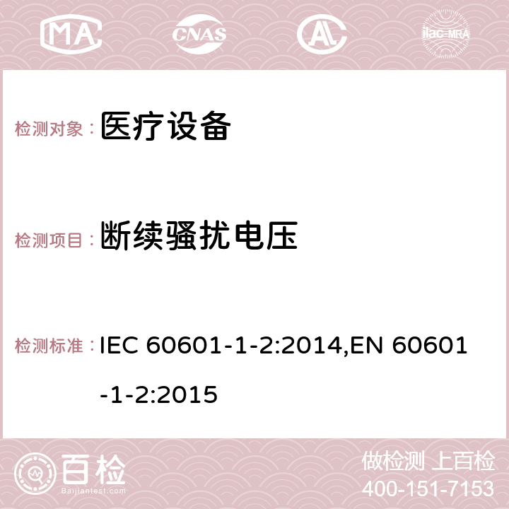 断续骚扰电压 医用电气设备 第1-2部分:安全通用要求 并列标准:电磁兼容 要求和试验 IEC 60601-1-2:2014,EN 60601-1-2:2015 7