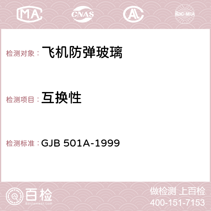 互换性 《飞机防弹玻璃规范》 GJB 501A-1999 4.6.9