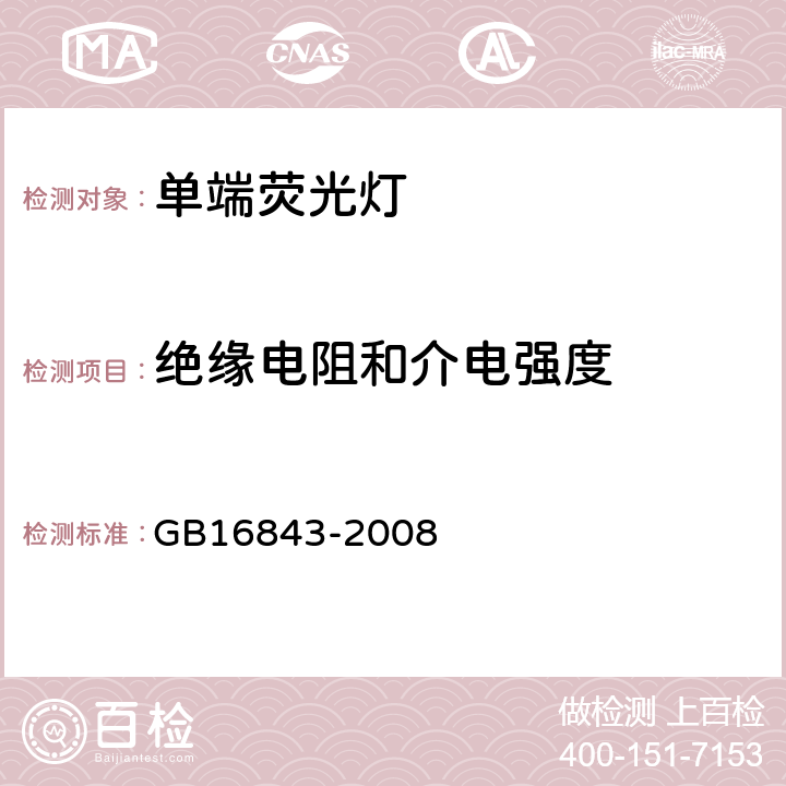 绝缘电阻和介电强度 单端荧光灯的安全要求 GB16843-2008 2.4