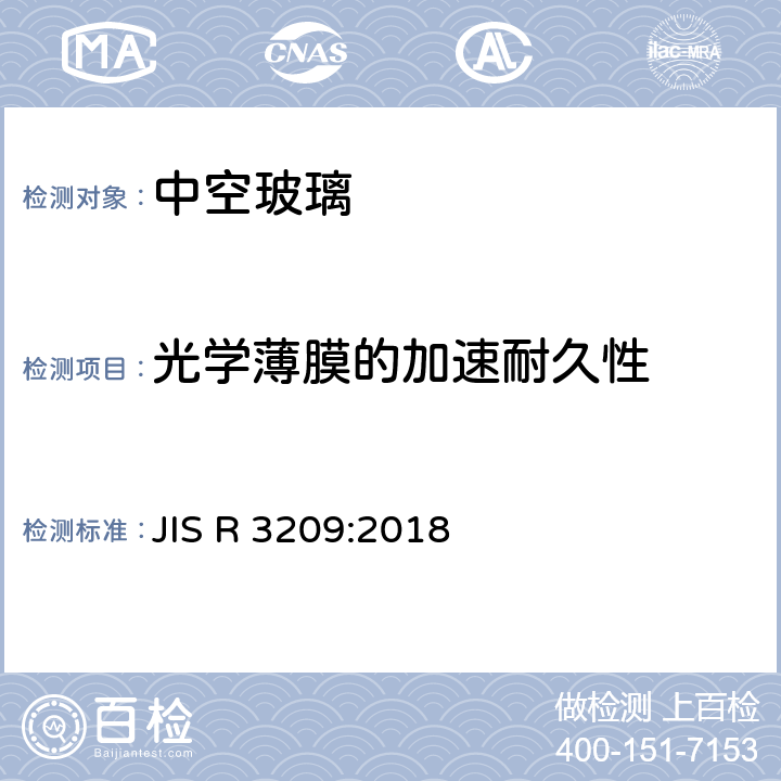 光学薄膜的加速耐久性 JIS R 3209 《中空玻璃》 :2018 7.7