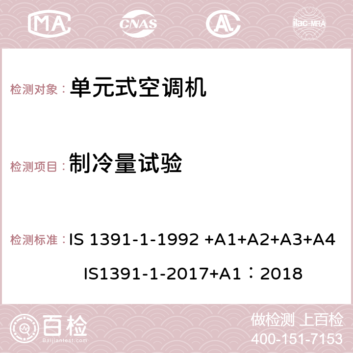 制冷量试验 房间空气调节器-规范-第1部分：单元式空调机 IS 1391-1-1992 +A1+A2+A3+A4 IS1391-1-2017+A1：2018 9.1