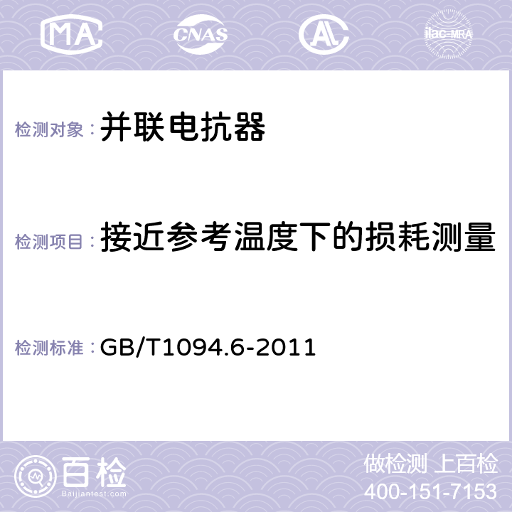 接近参考温度下的损耗测量 电力变压器 第6部分：电抗器 GB/T1094.6-2011 7.8.6