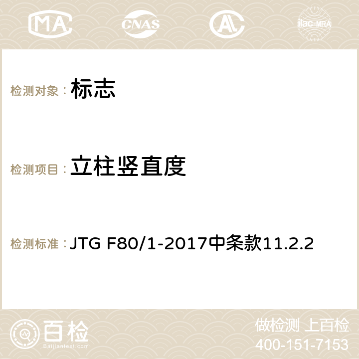 立柱竖直度 《公路工程质量检验评定标准(土建工程)》 JTG F80/1-2017中条款11.2.2