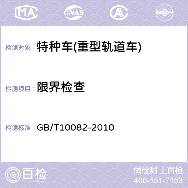 限界检查 重型轨道车技术条件 GB/T10082-2010 9.1.1