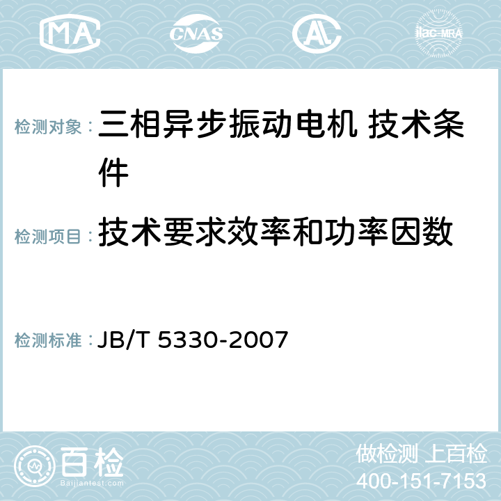 技术要求效率和功率因数 三相异步振动电机 技术条件（激振力0.6 kN～210 kN） JB/T 5330-2007 cl.5.4