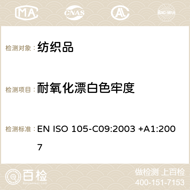 耐氧化漂白色牢度 纺织品 色牢度试验 第C09部分：耐家庭和商业洗涤色牢度 使用含有低温漂白活化剂的无磷标准洗涤剂的氧化漂白反应 EN ISO 105-C09:2003 +A1:2007