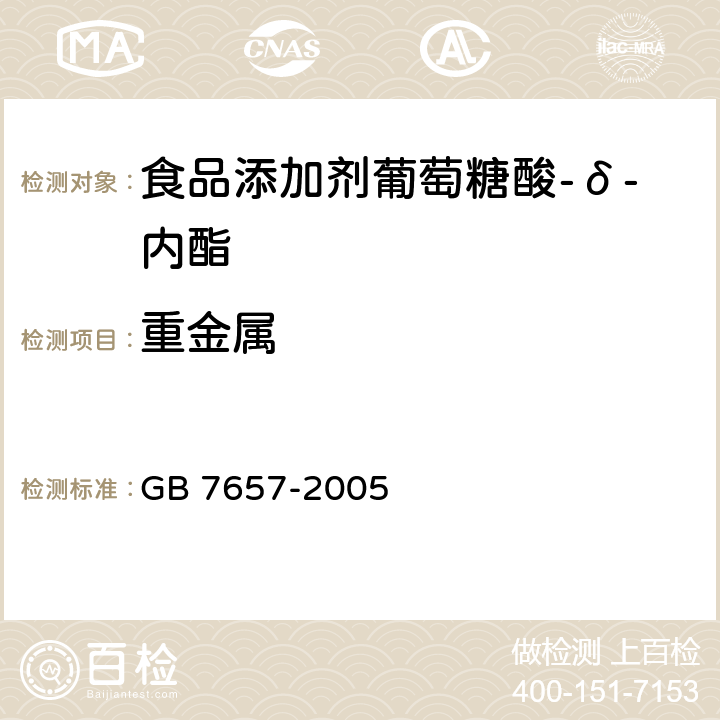 重金属 食品添加剂葡萄糖酸-δ-内酯 GB 7657-2005