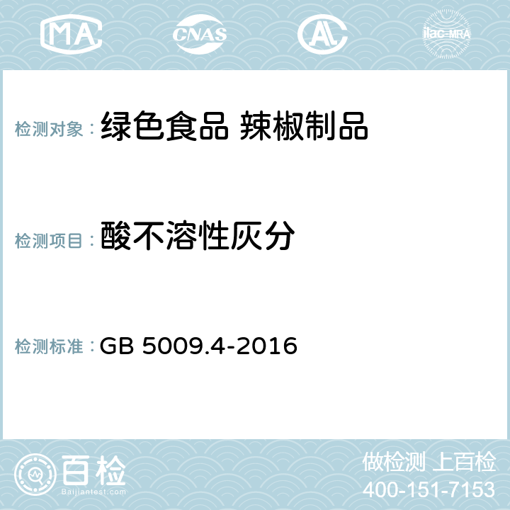 酸不溶性灰分 食品安全国家标准 食品中灰分的测定 GB 5009.4-2016