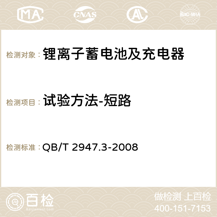 试验方法-短路 电动自行车用蓄电池及充电器 第3部分：锂离子蓄电池及充电器 QB/T 2947.3-2008 6.1.6.1