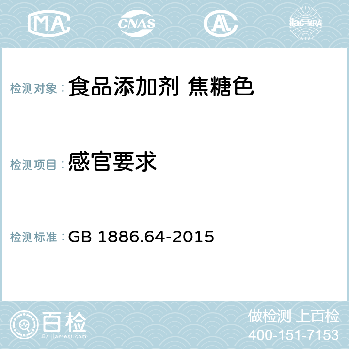 感官要求 食品安全国家标准 食品添加剂 焦糖色 GB 1886.64-2015 3.1