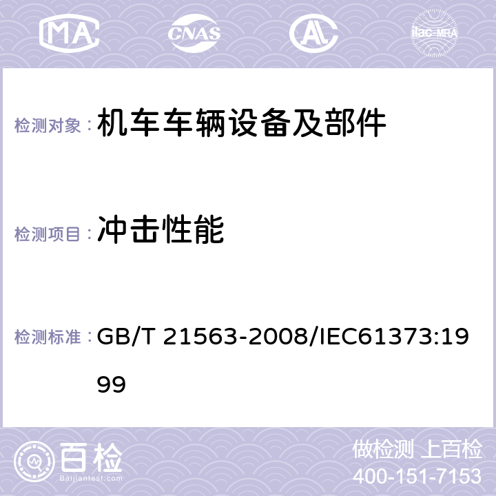 冲击性能 轨道交通 机车车辆设备 冲击振动试验 GB/T 21563-2008/IEC61373:1999