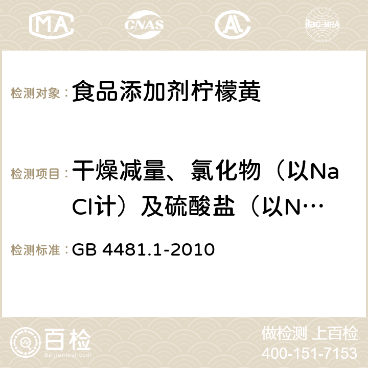 干燥减量、氯化物（以NaCl计）及硫酸盐（以NaSO4计）总量 食品安全国家标准 食品添加剂 柠檬黄 GB 4481.1-2010