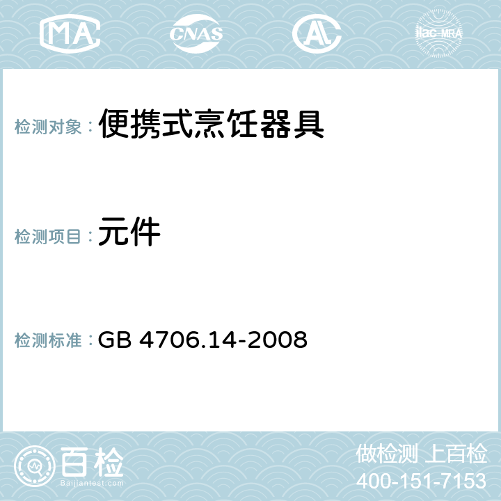 元件 家用和类似用途电器的安全 烤架、面包片烘烤器及类似用途便携式烹饪器具的特殊要求 GB 4706.14-2008 24