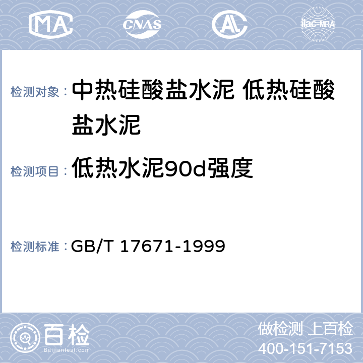 低热水泥90d强度 水泥胶砂强度检验方法(ISO) GB/T 17671-1999