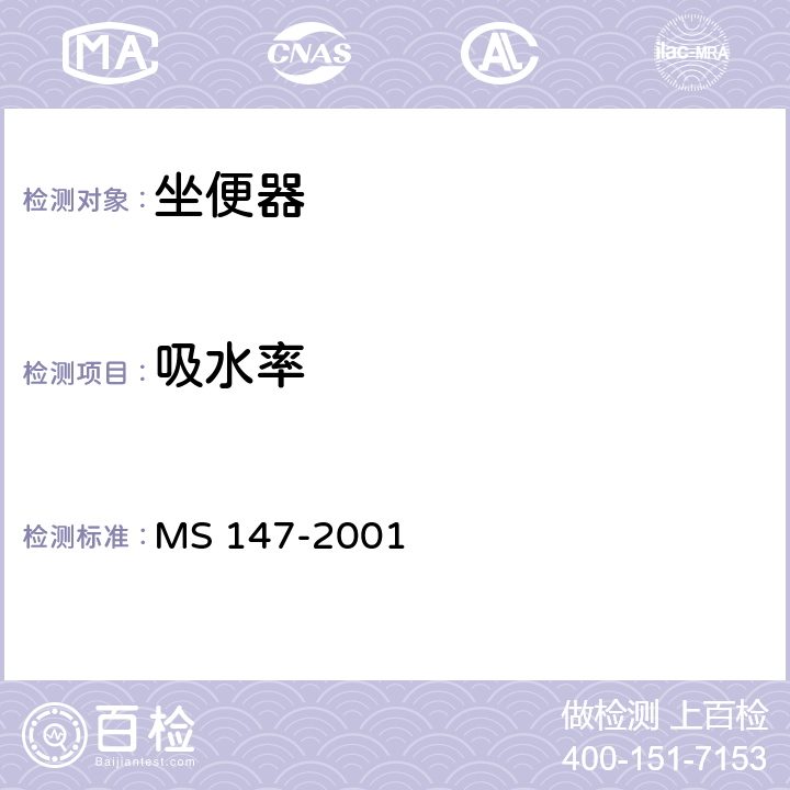 吸水率 卫生陶瓷质量要求 MS 147-2001 6,附录A