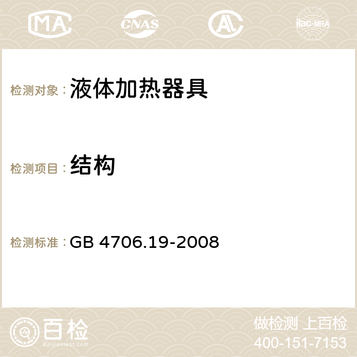 结构 家用和类似用途电器的安全 液体加热器具的特殊要求 GB 4706.19-2008 22