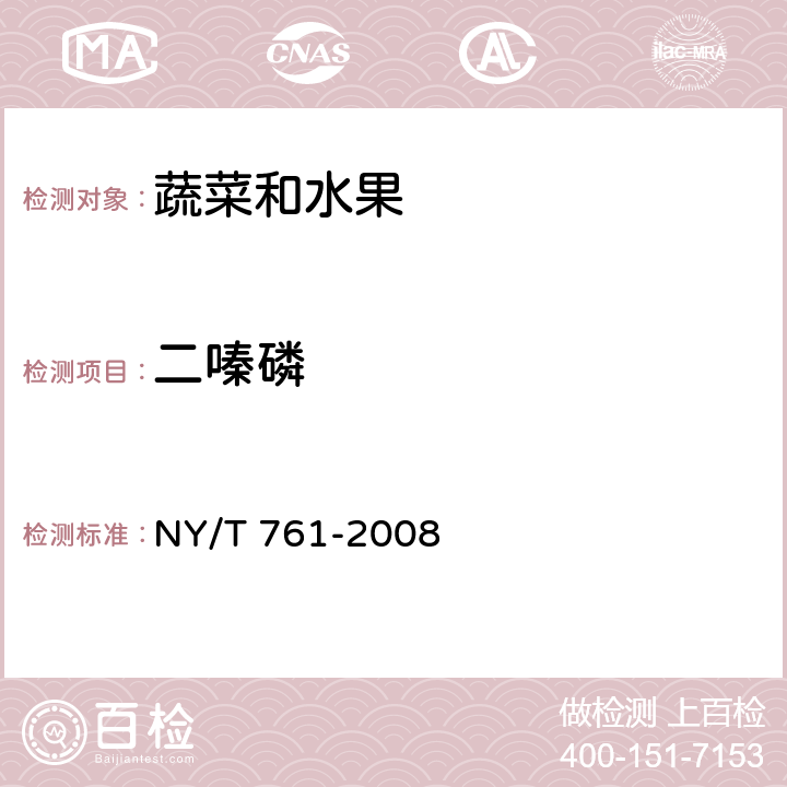 二嗪磷 蔬菜中和水果中有機磷、有機氯、擬除蟲菊酯和氨基甲酸酯類農藥多殘留檢測方法 NY/T 761-2008