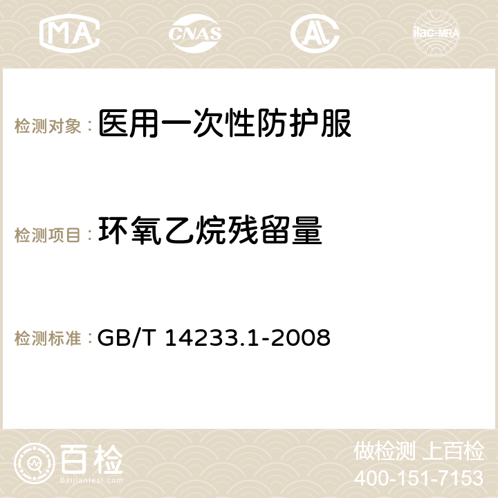 环氧乙烷残留量 医用输液、输血、注射器具检验方法 第部分:化学分析方法 GB/T 14233.1-2008 9.4、5.2