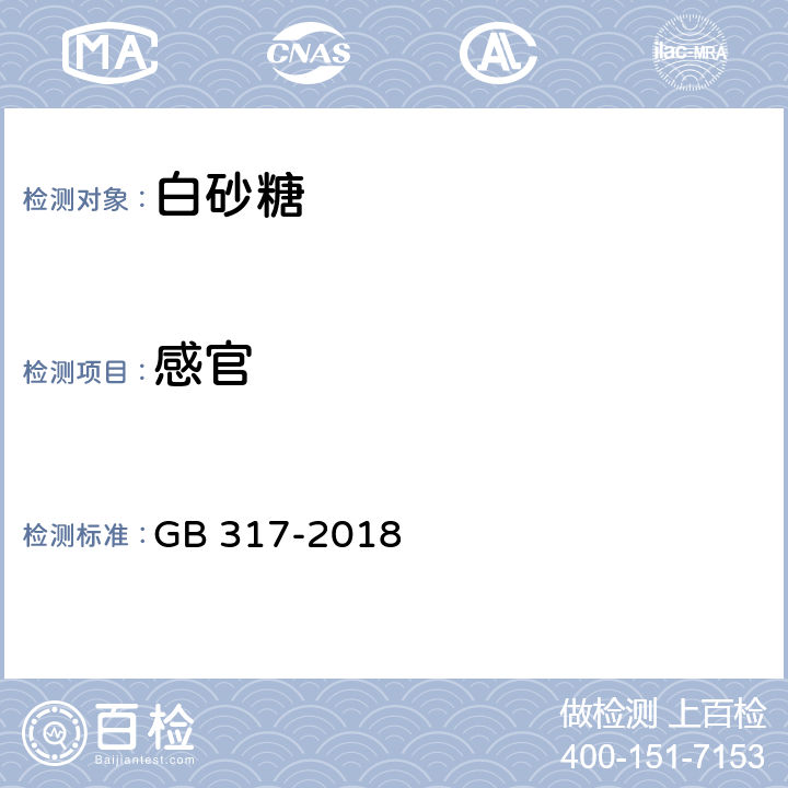 感官 白砂糖 GB 317-2018