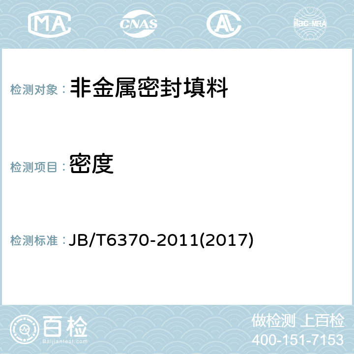 密度 柔性石墨填料环 物理机械性能测试方法 JB/T6370-2011(2017) 2