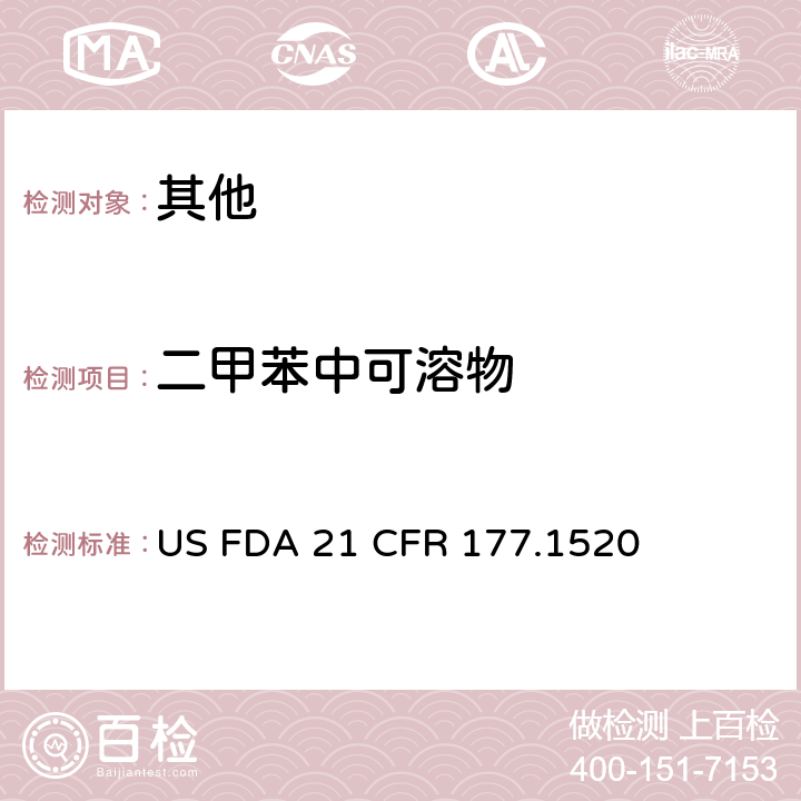 二甲苯中可溶物 烯烃聚合物 US FDA 21 CFR 177.1520