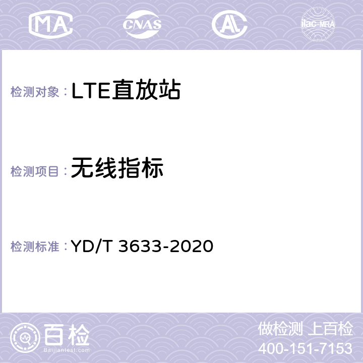 无线指标 TD-LTE数字蜂窝移动通信网直放站技术要求和测试方法 YD/T 3633-2020 5,6